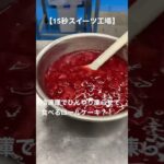 【15秒スイーツ工場】冷凍庫でひんやり凍らせて食べるロールケーキ？！　#レシピ　#お菓子作り　#ケーキ