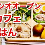 【ヘルシオレシピ】準備3分で作る!「健康朝カフェごはん」(1:59)