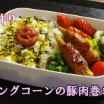 【お弁当動画*159】ヤングコーンの豚肉巻き/トースターでしいたけのマヨチーズ焼き/レンジでピーマンの塩昆布和え/赤ウインナー《obento》Young Corn Pork Roll♪肉巻きレシピ☆