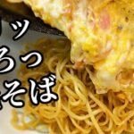 16円の袋麺で激旨の濃厚とろ玉チーズ掛け焼きそばの作り方!小腹が空いた時にオススメです
