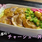 【お弁当動画*162】簡単☆チャーシュー丼《obento》Char siu pork rice bowl♪たれとうずらの煮卵を一緒に作ります♫