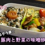 【お弁当動画*163】お味噌でコクうま☆豚肉と野菜の味噌炒め/桜エビと青じそ入り卵焼き/赤ウインナー《obento》Stir-fried pork and vegetables with miso♪