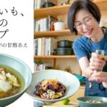 【耳で楽しむおいしいスープレシピ】#18 鶏と里いも、きのこの秋スープ(スープ作家/有賀薫)