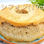 失敗しない!ふわふわ紅茶シフォンケーキ19cmの作り方!🌠|19cm型で簡単お菓子レシピ