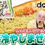 昆布らぁめん – 道産小麦麺のちょい足しレシピ紹介 #2