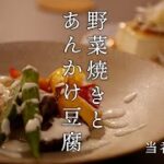 野菜焼きとあんかけ豆腐/当番2日目