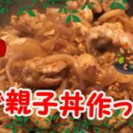【#2】見た目残飯な親子丼の作り方!【おそらクッキング】