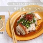 【旬野菜レシピ】ニラだれ塩チャーシュー(21.09.10)