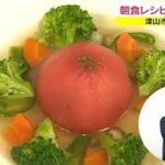 テーマ「朝食メニュー」…高校生が“地元野菜レシピ”考案 総菜として商品化も検討【岡山・津山市】 (21/09/23 18:12)