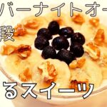 【23kg痩せた男が作る】健康に良い絶品スイーツ オーバーナイトオーツ レシピ 第2段!