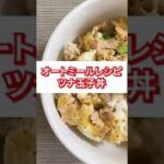 【23kg痩せた！】ツナ玉オートミール丼　#オートミール #オートミールレシピ #ダイエットレシピ #shorts