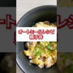 【23kg痩せた親子丼の作り方】 #オートミール #オートミールレシピ #オートミールレシピ #shorts