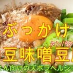 困ったさんのぶっかけレシピ【納豆味噌豆腐】タンパク質25.5g　＃豆腐レシピ　＃納豆レシピ　＃ヘルシーレシピ
