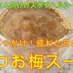 困ったさんのぶっかけレシピ26日目【かつお梅スープ】梅干しにお湯を注ぐだけの簡単スープ #カチュー湯 #梅干しレシピ