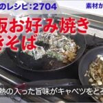 幸運な病のレシピ( 2704 ): 大阪お好み焼き、生麺焼きそば