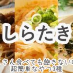 しらたきレシピ 飽きない3品 簡単で美味しい白滝レシピ おつまみ/副菜/お弁当に♪