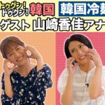 トゥグン!ドゥグン!韓国 #3【山崎アナと韓国冷麺】