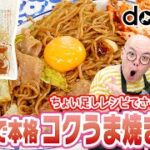 知床生麺こはる焼きそば – 道産小麦麺のちょい足しレシピ紹介 #3