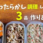 【作り置きレシピ】炊飯器調理しながら3品おかずを作る