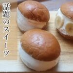 市販のパンでお手軽「マリトッツォ」の作り方！3種類作りました♪【スイーツ×レシピ】
