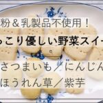 【野菜ヘルシースイーツ】超簡単に作れるレシピ3選【さつまいも/人参/紫芋】