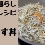 しらす丼【一人暮らし男飯】 料理時間3分/時短度★★★★★/おすすめ度★★★★