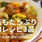 【豚肉レシピ】️介護福祉士/お肉を使った絶品レシピ3品🐽野菜の保存方法/夜ご飯献立/時短/共働き夫婦