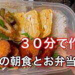 【お弁当 朝ごはん】毎朝30分以内で朝食と旦那弁当を料理　普段のお弁当　　普段の朝ごはん　#簡単レシピ  #時短レシピ  #おうちごはん