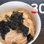 キムチツナマヨ丼【リアル30秒クッキング】（料理/ご飯/時短簡単レシピ）