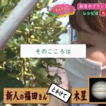 「みずみずしいいちじく丸ごと使ったスイーツ！ほっぺ落ちるクレープ!!」とれたて！えいっとレシピ “くらしに笑顔を、食卓に新潟の恵みを” #30 ＜【公式】スマイルスタジアムNST＞