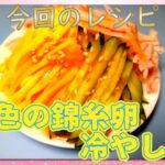 ⑬猫ちゃん用黄金色の錦糸卵冷やし中華の作り方(＃31 で登場)