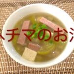#32 具沢山!沖縄の夏野菜味噌汁【ヘチマのお汁】レシピ