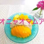 #34 🇹🇭タイ🇹🇭ココナッツ味のもち米とマンゴーのスイーツ【カオニャオマムアン】レシピ