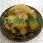 ＃36 沖縄県民の夏野菜モーイ（赤毛ウリ）で作る簡単料理【モーイと鶏肉のうぶさー】レシピ