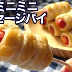 【節約レシピ】材料3つで！簡単ミニミニソーセージパイ！お弁当のおかずにも♪　N.D.Kitchen