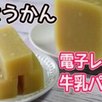 牛乳パックとレンチンで「芋ようかん」材料4つ♪アレンジレシピでサツマイモの甘さをとびっきり満喫♪
