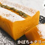 【材料4つ】スタバ風かぼちゃテリーヌケーキの作り方|板チョコと冷凍かぼちゃで作る【超・濃厚】