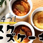 材料4つ！型なしでも作れる「バスクチーズケーキ」の作り方【スイーツ×レシピ】