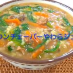 ＃40 野菜たっぷり！ウンチェーバーとサバ缶で作る栄養満点の沖縄雑炊【サバ缶ウンチェーバーやわらジューシー】レシピ