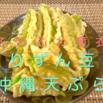＃42　ふわふわ薄衣！【うりずん豆の沖縄天ぷら】レシピ