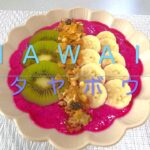 ＃44　🇺🇸アメリカ ハワイ🇺🇸ドラゴンフルーツで作るハワイの名物スイーツ【ピタヤボウル】レシピ