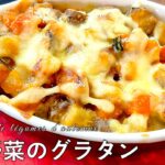 #496『秋野菜のグラタン』ベシャメル要らず！ごぼう、かぼちゃ、れんこんなど、食感と香りも引き立つ！｜シェフ三國の簡単レシピ