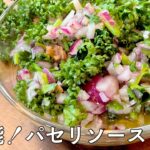 #499『万能!パセリソース』お肉に!シーフードに!お野菜に!|シェフ三國の簡単レシピ