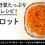 5分で野菜たっぷり常備菜レシピ! キャロットラペ