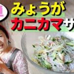 【簡単5分】みょうがとカニカマのサラダ作り方｜アレンジ自由！茗荷レシピ