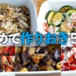 カラフル野菜を使ったおかずから、秋らしいきのこの副菜までまとめて5品作れます！余裕のある日に仕込んで楽できる作りおきレシピ【買い物リスト付】