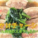 困ったさんのぶっかけレシピ5日目【ぶっかけチャーシュー】タンパク質32.3g #豚バラレシピ #時短レシピ