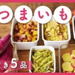 【さつまいもで作り置き5品】5本使い切り!レンジで作れる煮物から、お弁当に大活躍なレシピまで盛りだくさん♪