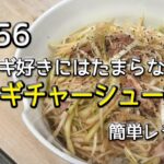 #56 ネギチャーシュー丼を作ってみた(簡単レシピ)