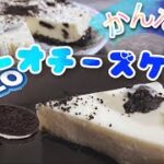 [簡単]材料6個でオレオチーズケーキの作り方！